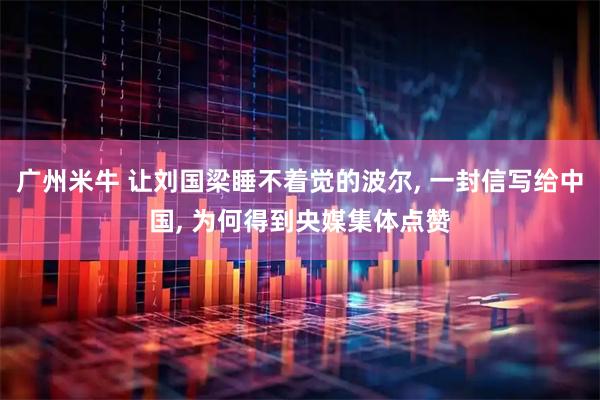 广州米牛 让刘国梁睡不着觉的波尔, 一封信写给中国, 为何得到央媒集体点赞