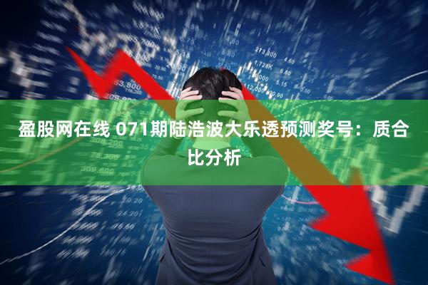 盈股网在线 071期陆浩波大乐透预测奖号：质合比分析