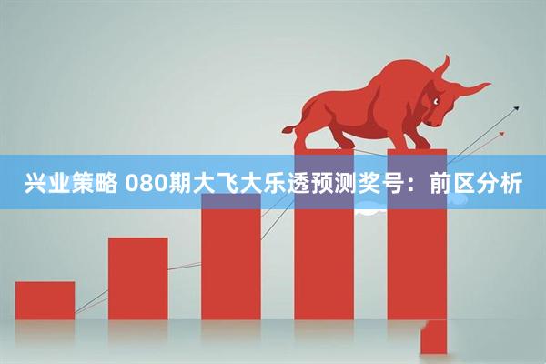 兴业策略 080期大飞大乐透预测奖号：前区分析