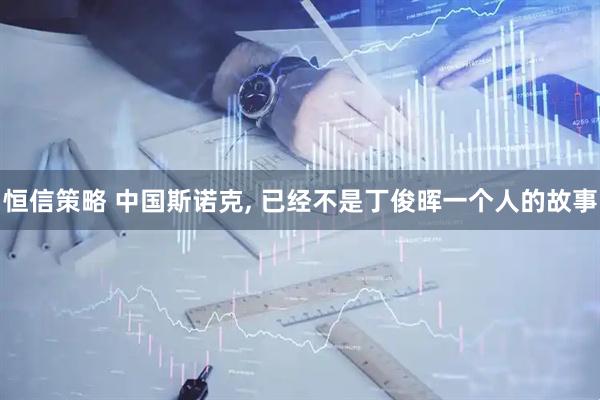 恒信策略 中国斯诺克, 已经不是丁俊晖一个人的故事