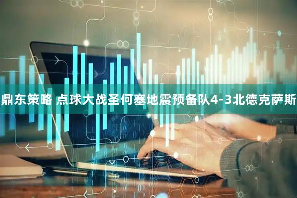 鼎东策略 点球大战圣何塞地震预备队4-3北德克萨斯